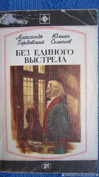 Александр Горбовский Юлиан Семёнов - Без единого выстрела - Книга - 1984