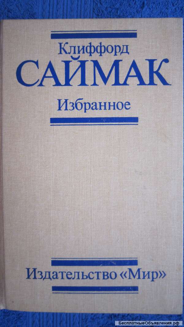 Клиффорд Саймак - Избранное - Книга - 1988