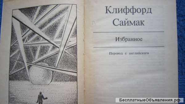 Клиффорд Саймак - Избранное - Книга - 1988