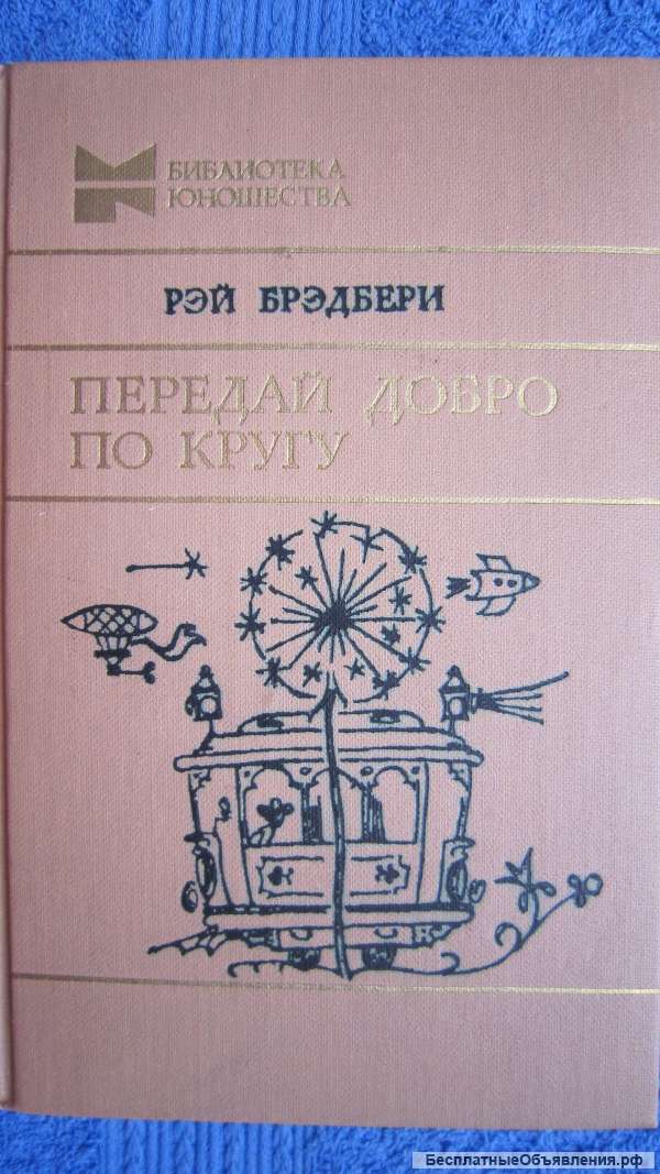 Рэй Брэдбери - Передай добро по кругу - Рассказы, повесть - Книга - 1982