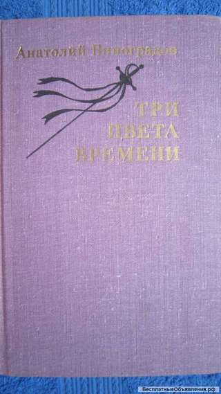 Анатолий Виноградов - Три цвета времени - Книга - 1979