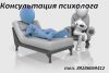 Помощь психолога
