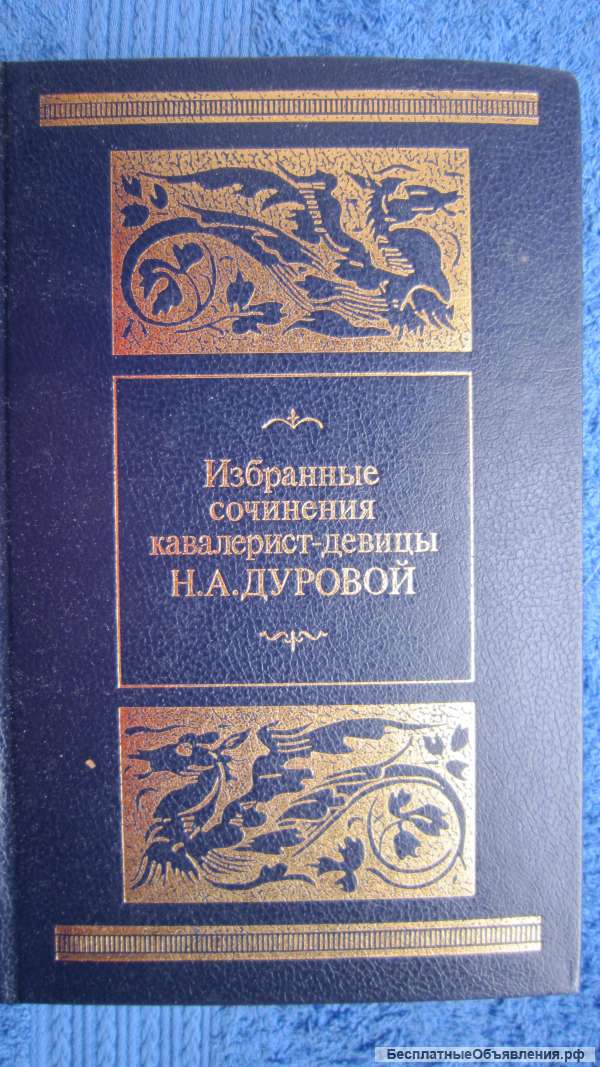 Избранные сочинения кавалерист-девицы Н.А. Дуровой - Книга - 1988