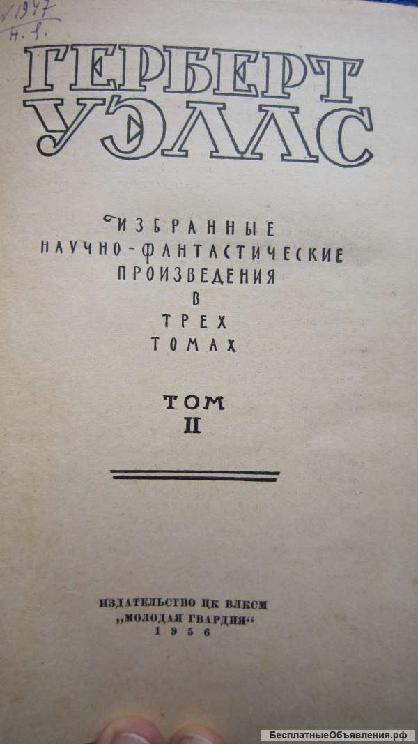 Герберт Уэллс - Человек-невидимка - Война миров - Первые люди на Луне - Книга - 1956