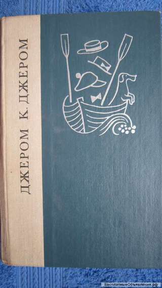 Джером К. Джером - Трое в лодке (не считая собаки) - Как мы писали роман - Книга - 1980