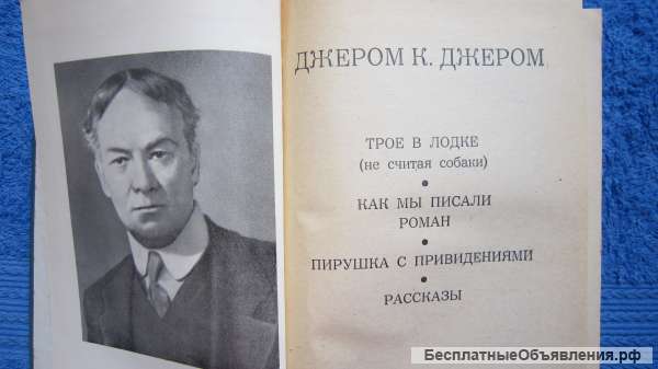 Джером К. Джером - Трое в лодке (не считая собаки) - Как мы писали роман - Книга - 1980
