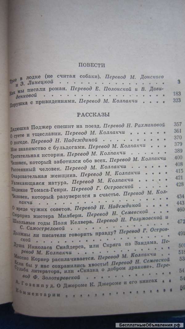 Джером К. Джером - Трое в лодке (не считая собаки) - Как мы писали роман - Книга - 1980