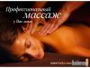 Делаю массаж лечебный,профилактический,расслабляющий
