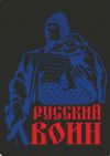 Секция бокса "Русский воин"