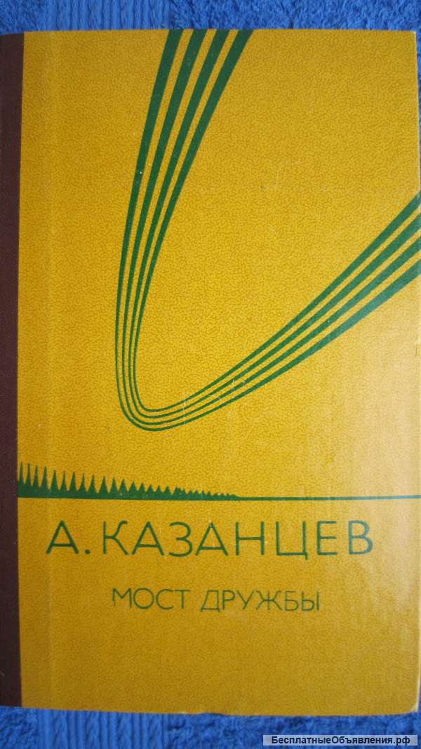 Александр Казанцев - Мост дружбы - Книга - 1985