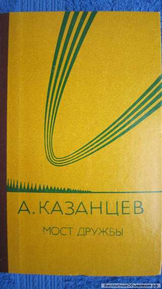 Книга - Александр Казанцев - Мост дружбы - 1985