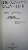 Александр Казанцев - Мост дружбы - Книга - 1985