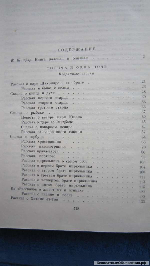 Тысяча и одна ночь - Избранные сказки - Книга - 1975
