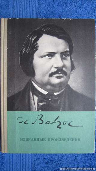 О. Бальзак - Избранные произведения - Книга - 1973