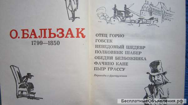 О. Бальзак - Избранные произведения - Книга - 1973