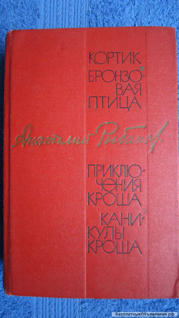 Анатолий Рыбаков - Повести - Книга - 1969