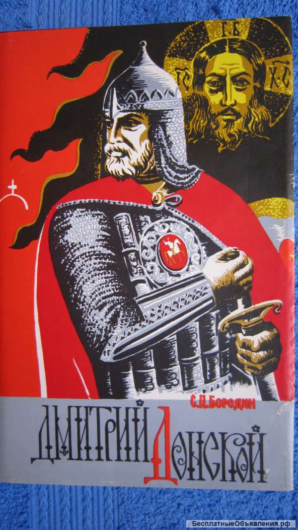 С.П. Бородин - Дмитрий Донской - Книга - 1993