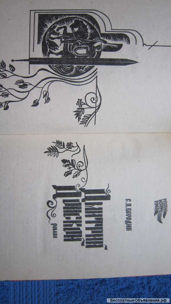 С.П. Бородин - Дмитрий Донской - Книга - 1993