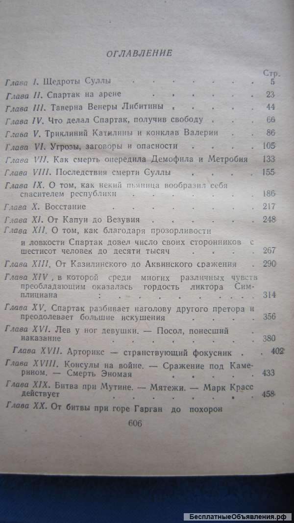 Рафаэлло Джованьоли - Спартак - Книга - 1960