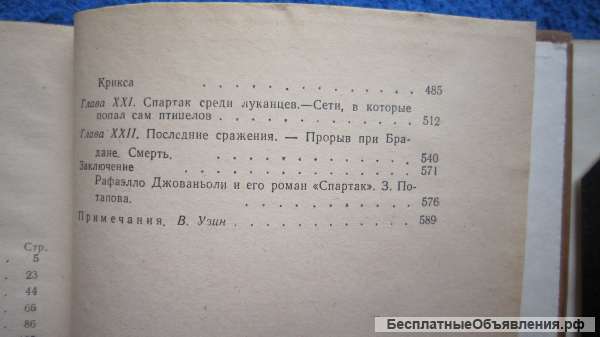 Рафаэлло Джованьоли - Спартак - Книга - 1960