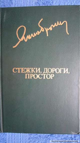 Янка Брыль - Стёжки, дороги, простор - Книга - 1981