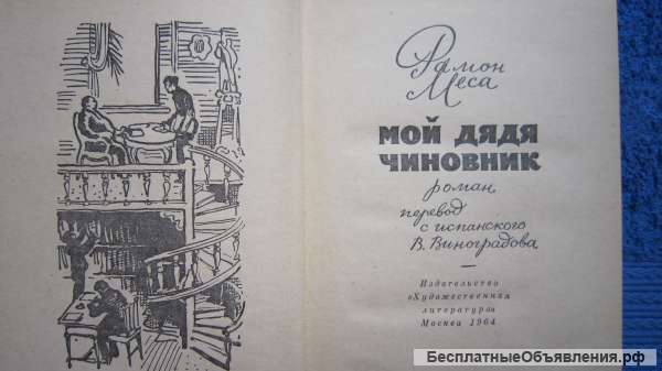 Рамон Меса - Мой дядя чиновник - Книга - 1964