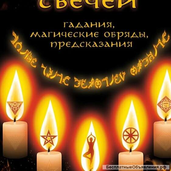 Приворот гадания магия
