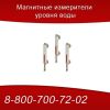 Магнитные измерители уровня MG
