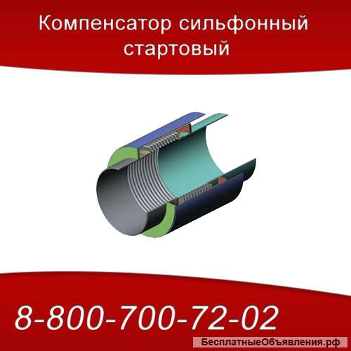 Компенсатор сильфонный стартовый ССК