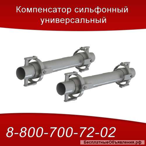 Компенсатор сильфонный универсальный КСУ