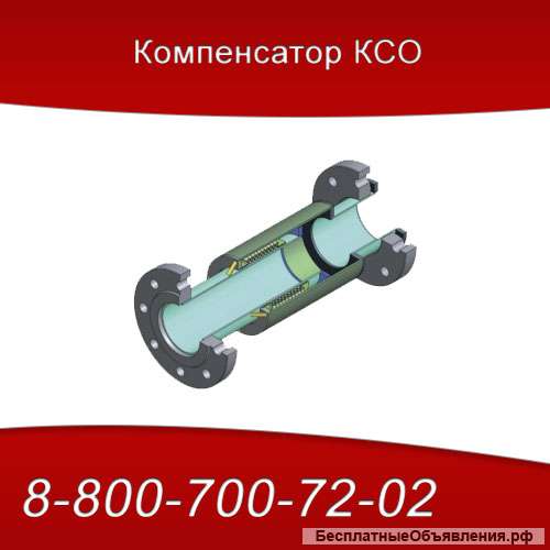 Компенсатор КСО фланцевый от Производителя