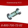 Компенсатор КСО фланцевый от Производителя