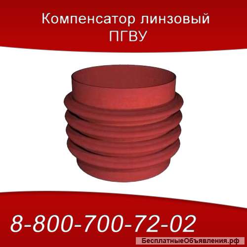 Линзовые компенсаторы ПГВУ