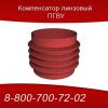 Линзовые компенсаторы ПГВУ