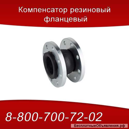 Резиновый фланцевый компенсатор от производителя
