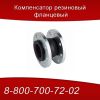 Резиновый фланцевый компенсатор от производителя
