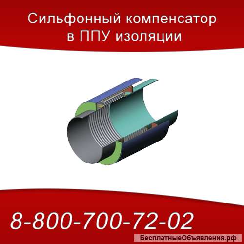 Компенсаторый сильфонные в ППУ изоляции