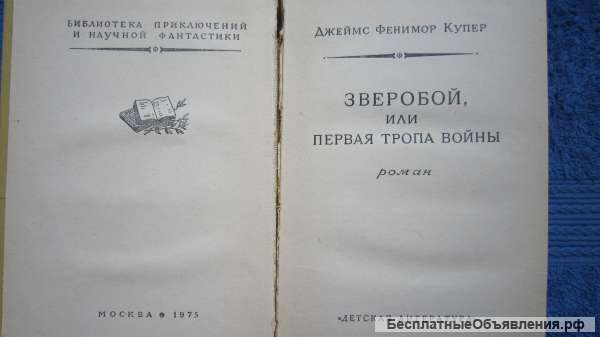 Д. Фенимор Купер - Зверобой, или первая тропа войны - Книга - 1975