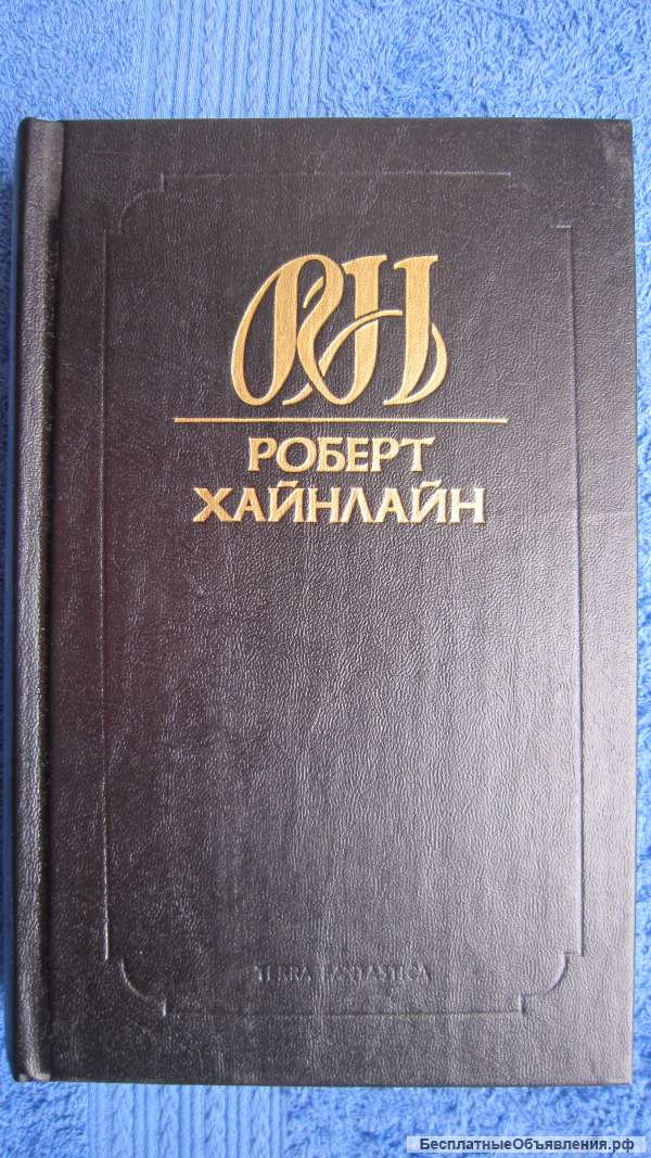Роберт Хайнлайн - Собрание сочинений - Том 1 - Книга - 1993