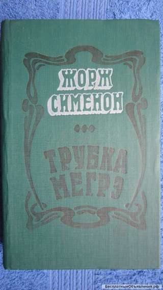 Жорж Сименон - Трубка Мегрэ - Романы - Книга - 1981