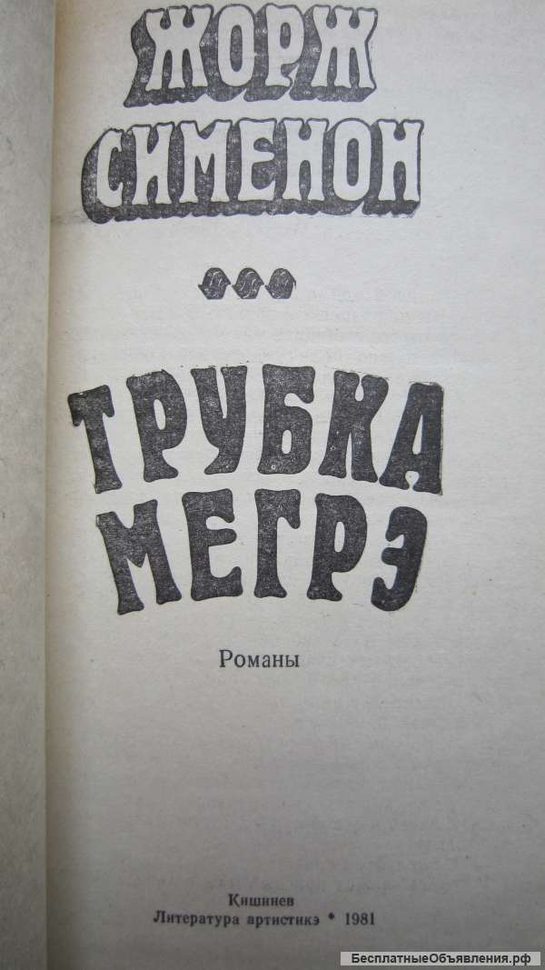 Жорж Сименон - Трубка Мегрэ - Романы - Книга - 1981