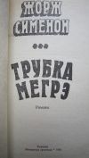 Жорж Сименон - Трубка Мегрэ - Романы - Книга - 1981