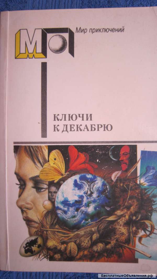 Мир приключений - Ключи к декабрю - Книга - 1990