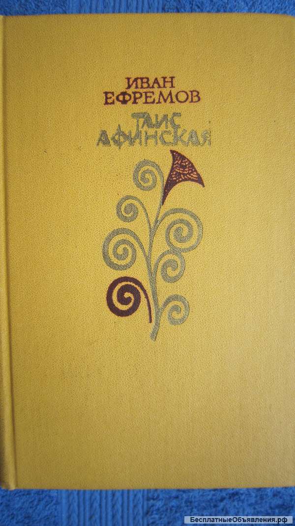 Иван Ефремов - Таис Афинская - Исторический роман - Книга - 1980