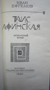 Иван Ефремов - Таис Афинская - Исторический роман - Книга - 1980