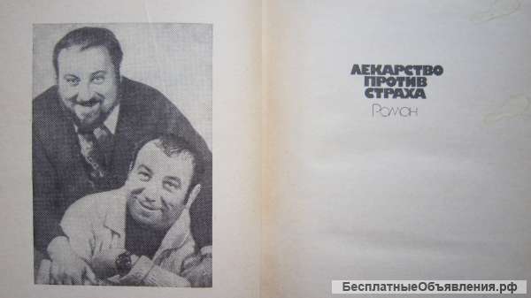 Братья Вайнеры - Лекарство против страха - Книга - 1986