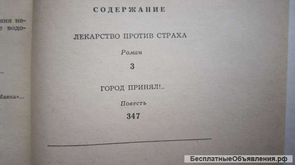 Братья Вайнеры - Лекарство против страха - Книга - 1986