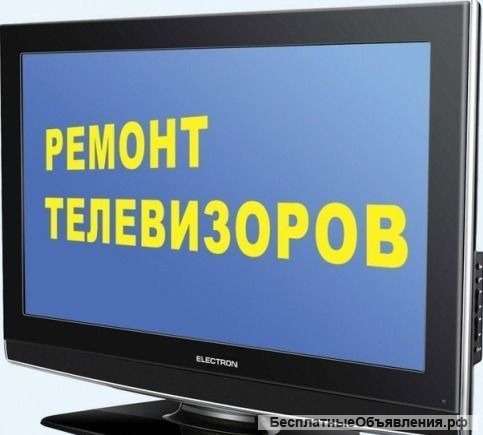 Ремонт телевизоров