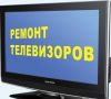 Ремонт телевизоров