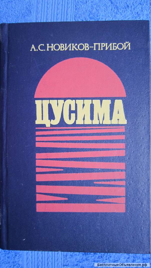 А. С. Новиков-Прибой - Цусима - Книга - 1984